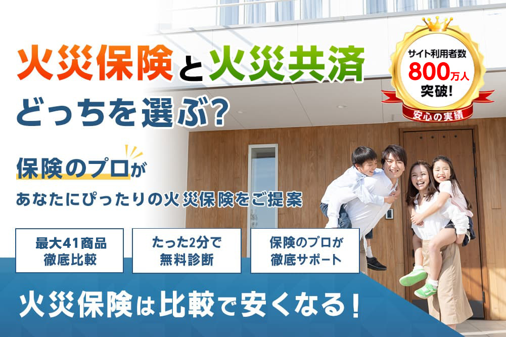 火災保険比較サイト。無料！主要41商品を徹底的に比較。火災保険ってどこがいいのかわからない方へ。シミュレーションや火災保険ランキングから、あなたに合った保険をご提案します。